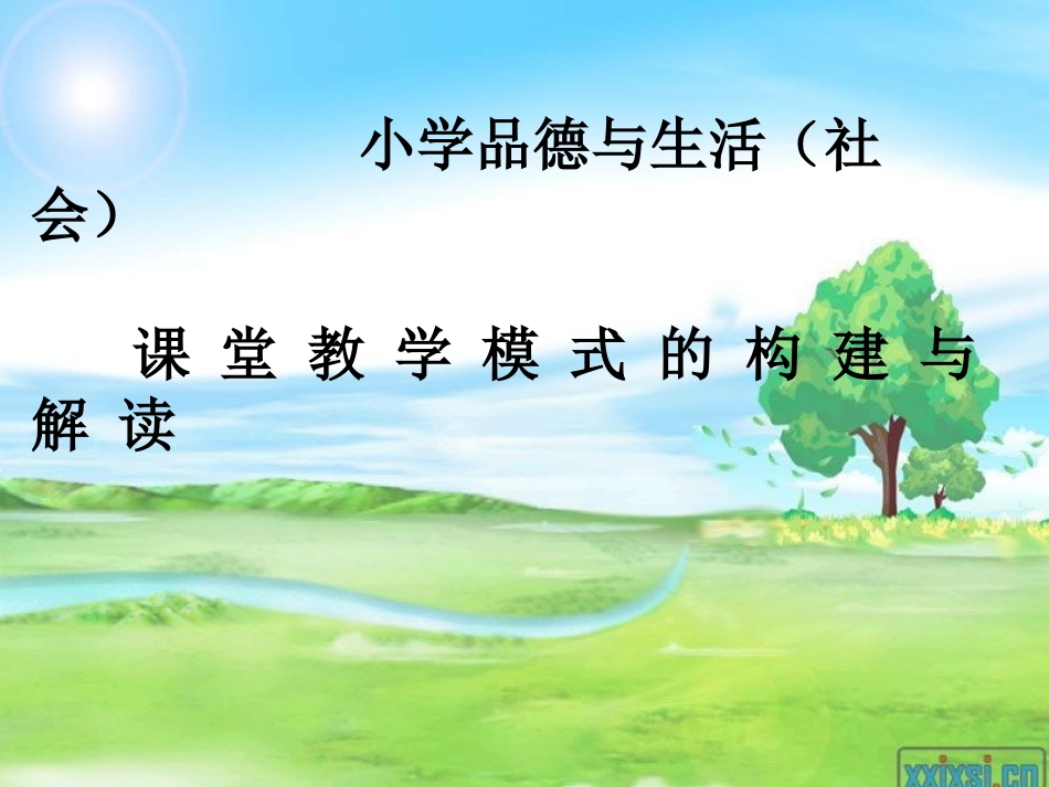 品德教学模式培训2013年_第1页