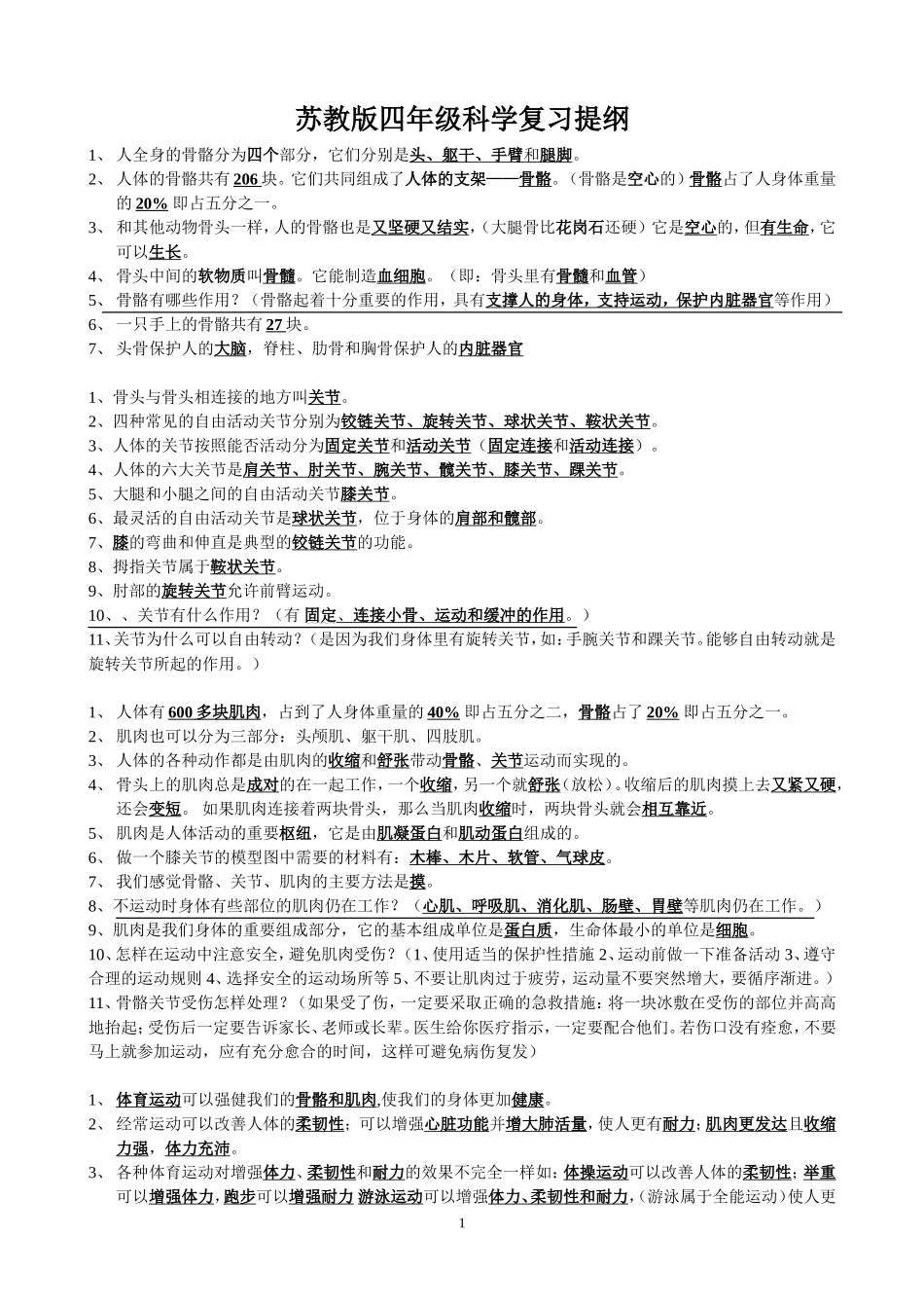 苏教版四年级科学下册复习资料_第1页