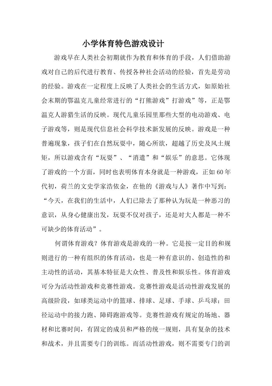 小学体育特色游戏设计_第1页