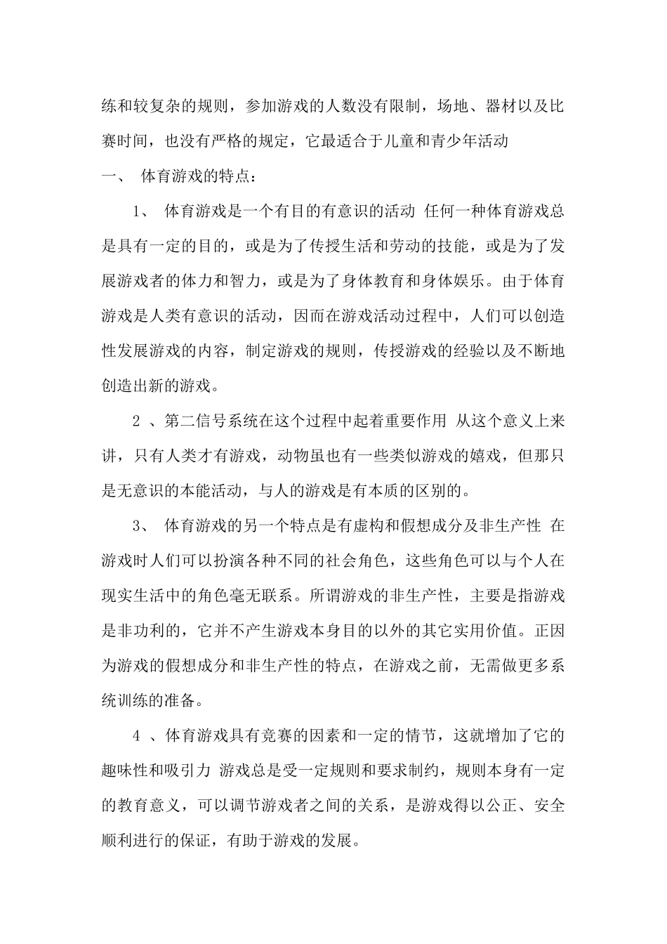 小学体育特色游戏设计_第2页