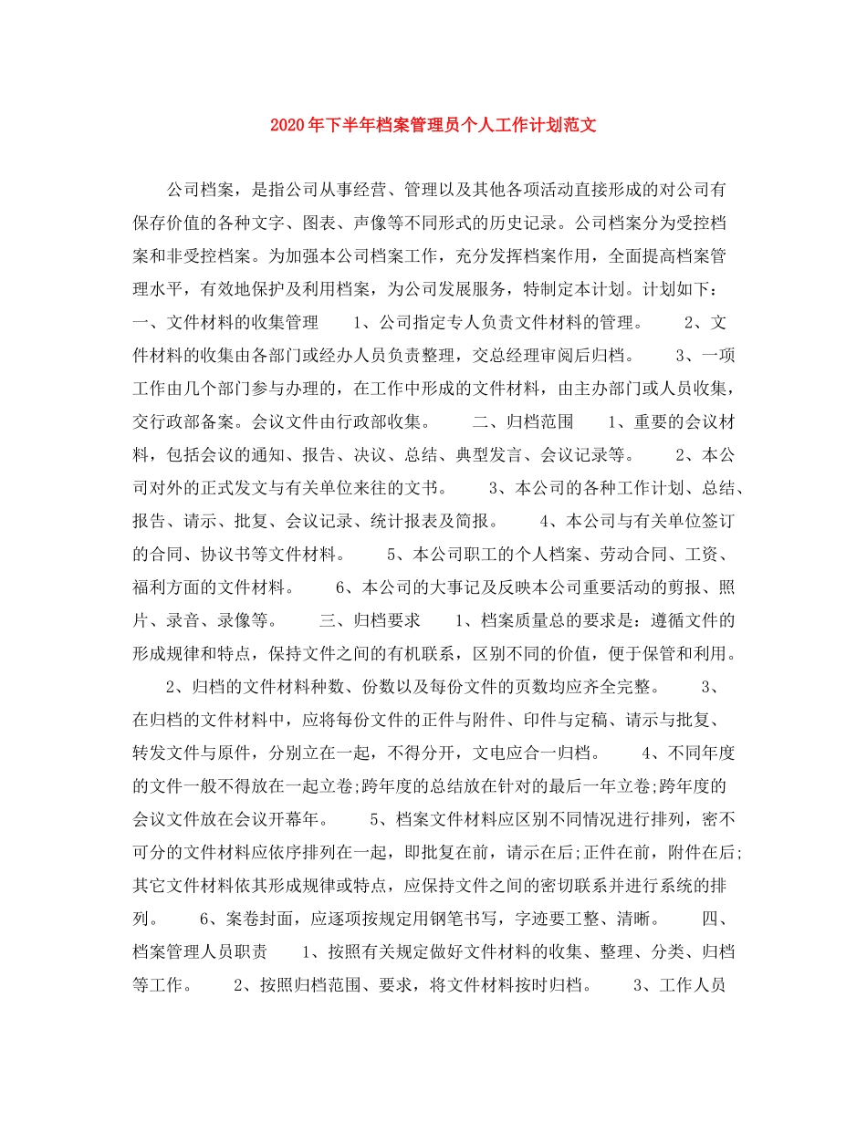 2020年下半年档案管理员个人工作计划范文_第1页