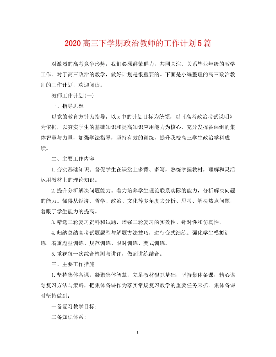 高三下学期政治教师的工作计划5篇_第1页