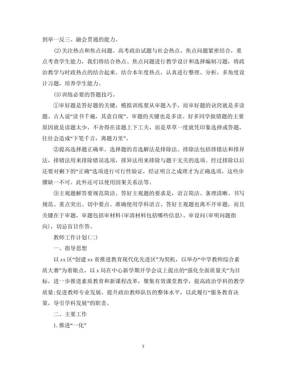 高三下学期政治教师的工作计划5篇_第3页