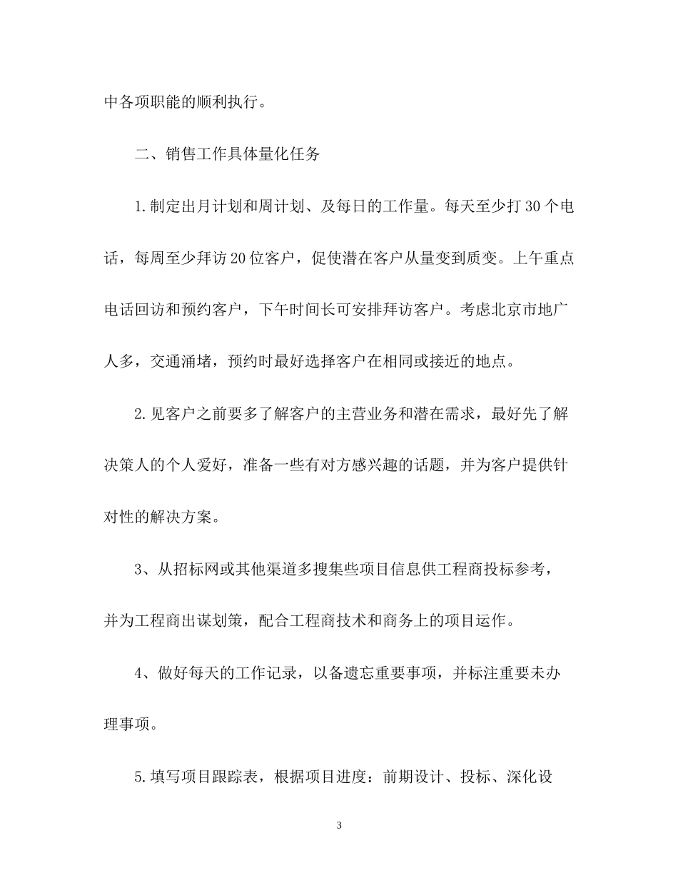 浅谈销售部下半年工作计划_第3页