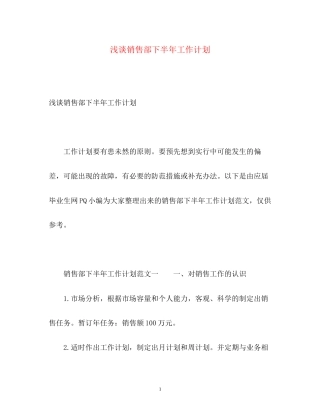 浅谈销售部下半年工作计划