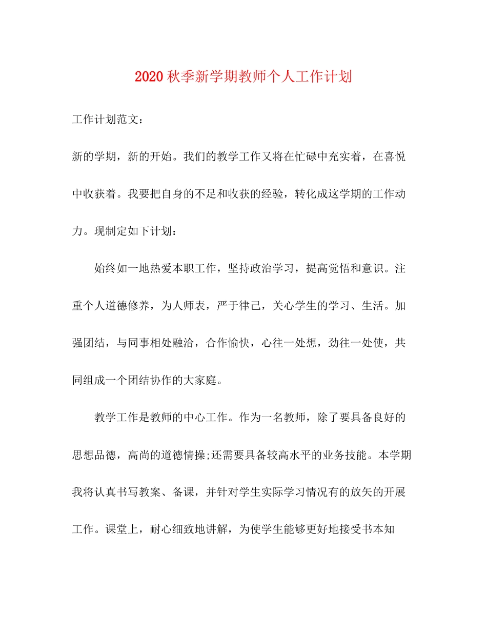 秋季新学期教师个人工作计划_第1页