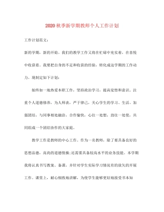 秋季新学期教师个人工作计划