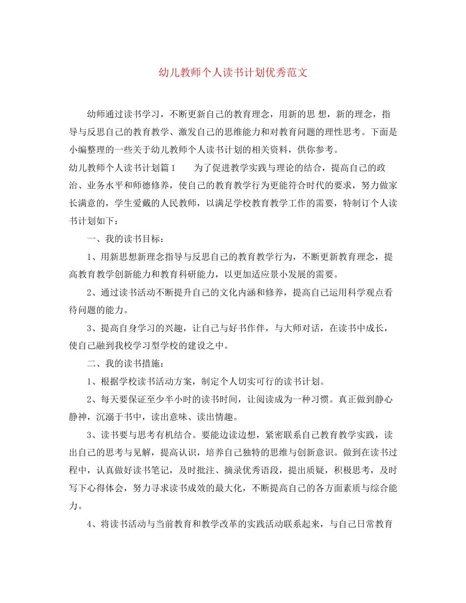 幼儿教师个人读书计划优秀范文_第1页