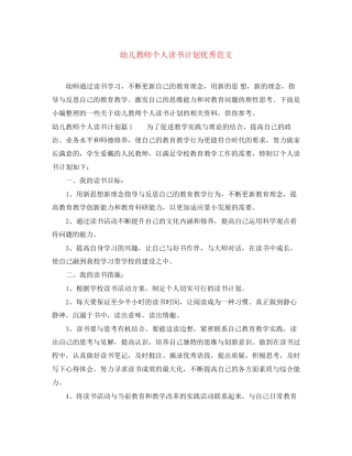 幼儿教师个人读书计划优秀范文