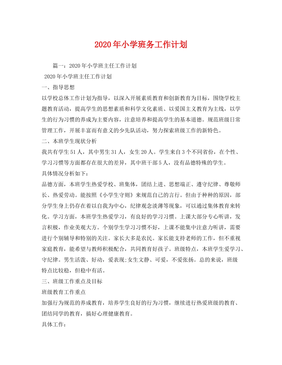 2020年小学班务工作计划_第1页