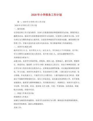 2020年小学班务工作计划