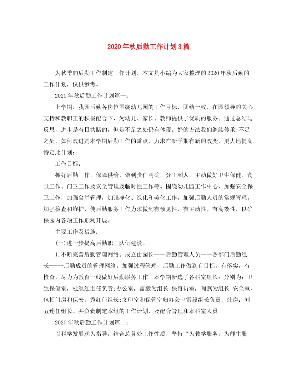 2020年秋后勤工作计划3篇_第1页