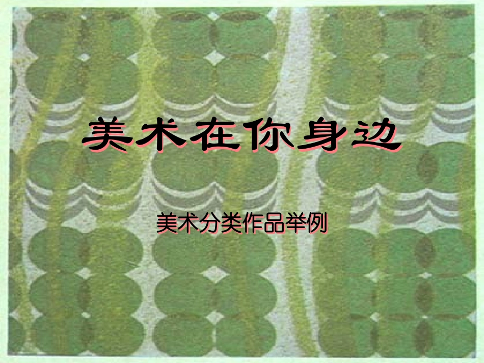 美术在你身边_第2页