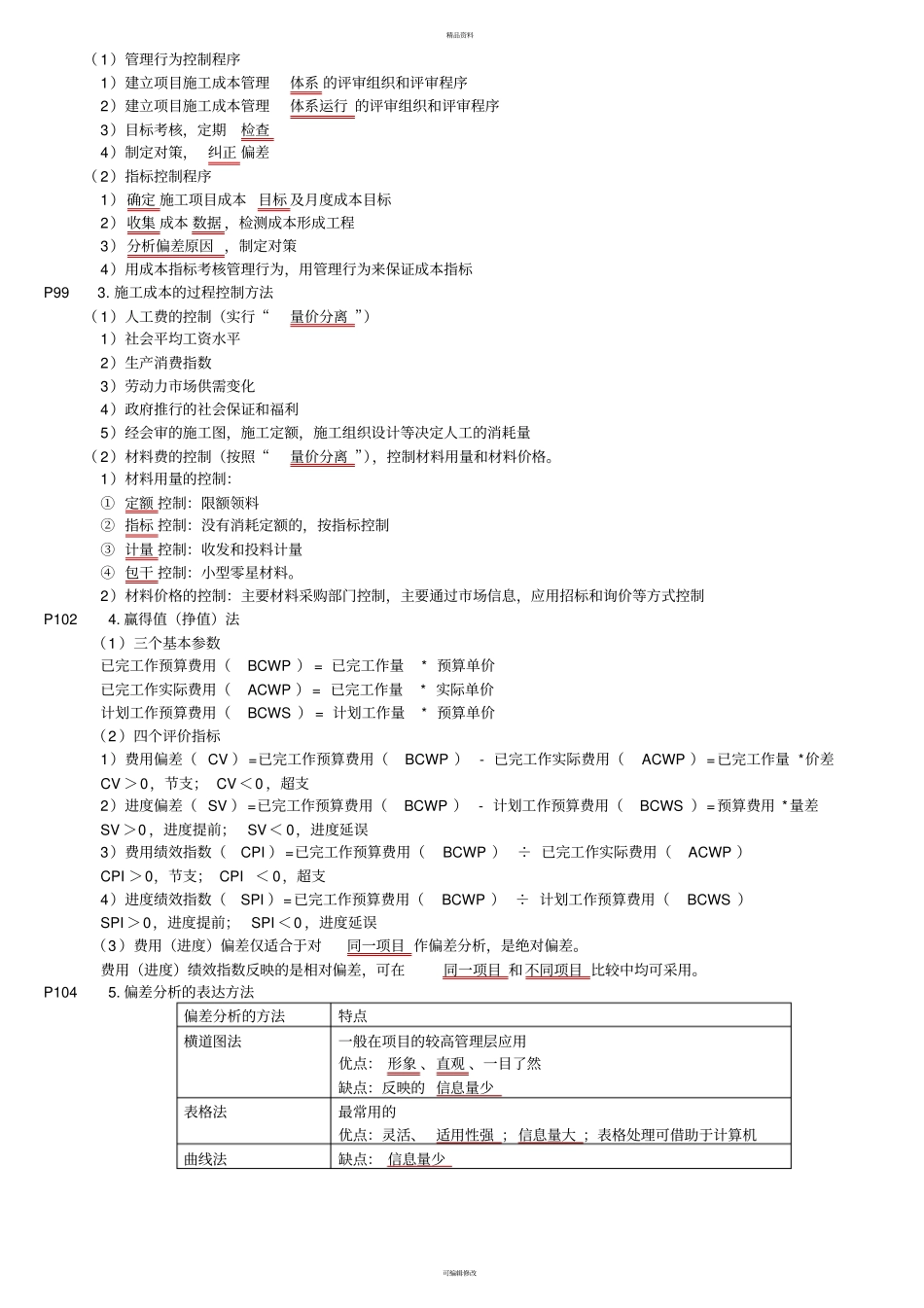 一建项目管理建设工程项目成本控制_第3页