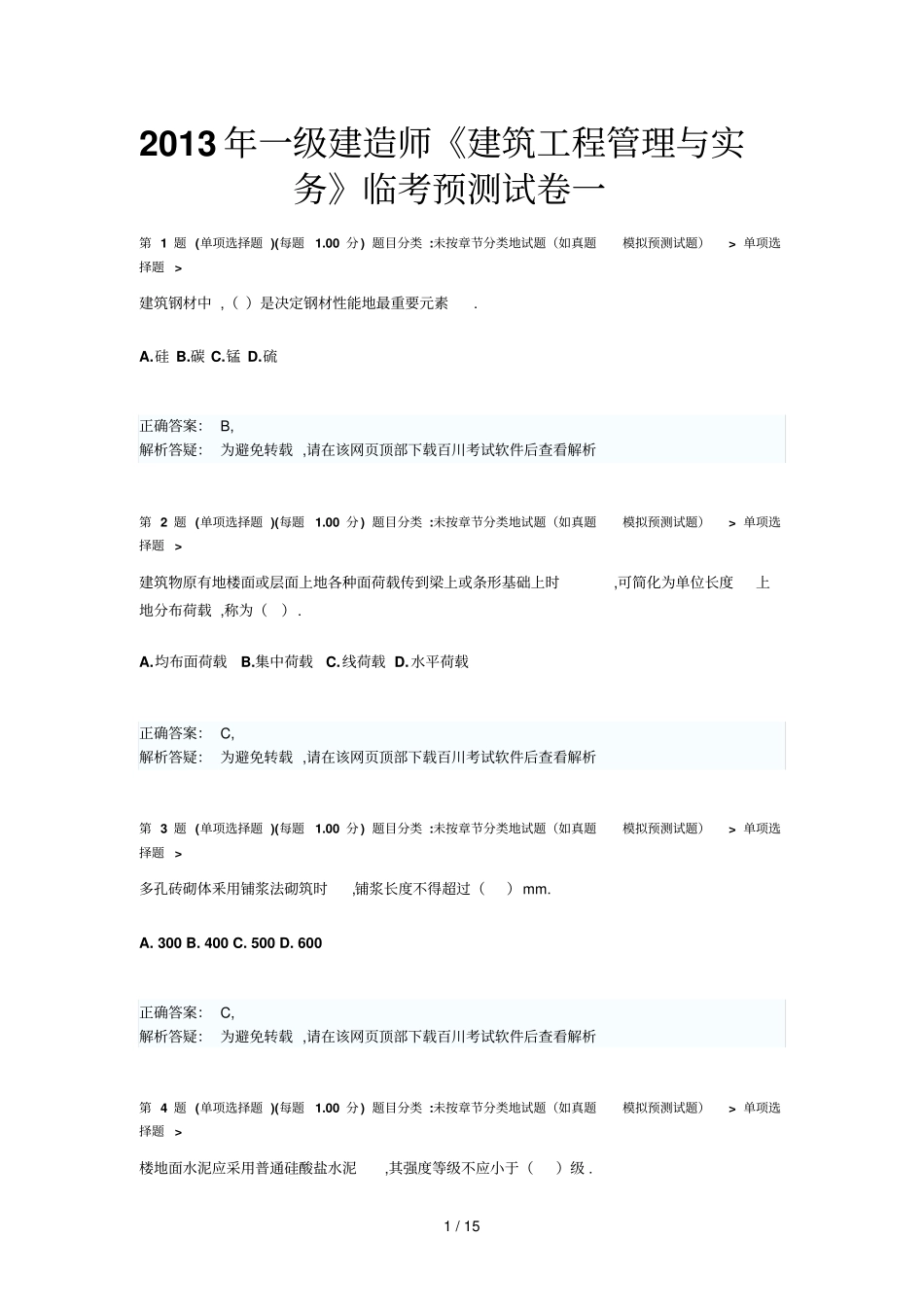 一建造师建筑工程管理与实务临考预测试卷一_第1页