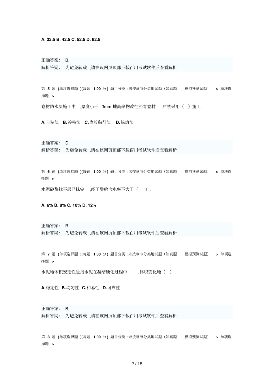 一建造师建筑工程管理与实务临考预测试卷一_第2页