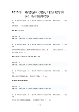 一建造师建筑工程管理与实务临考预测试卷一