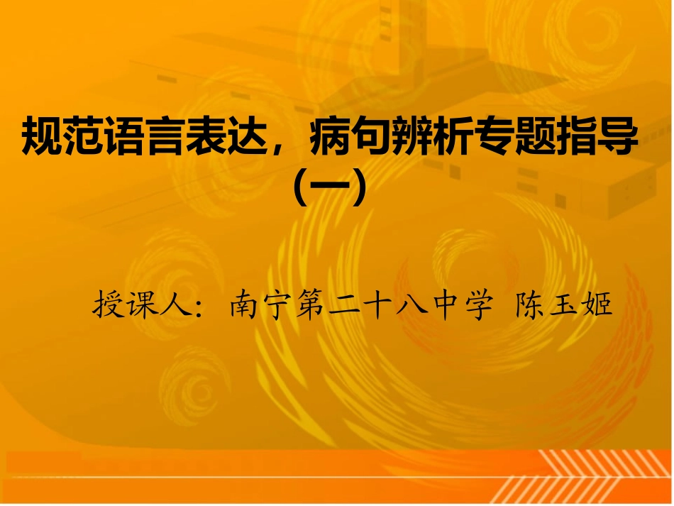 规范语言表达，病句辨析专题指导_第1页