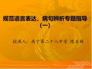 规范语言表达，病句辨析专题指导