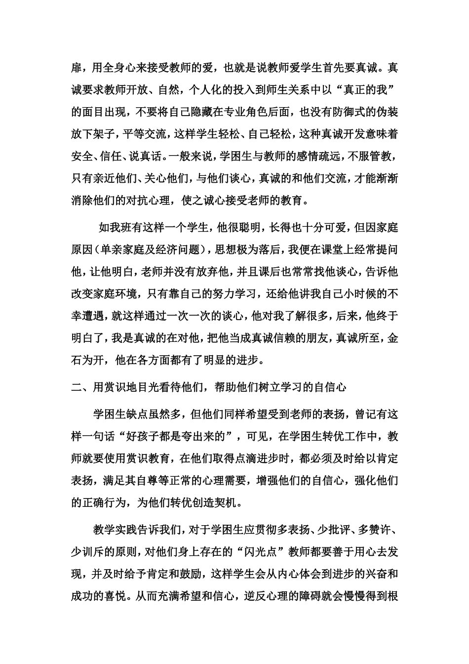 如何做好学困生转优点滴体会_第2页