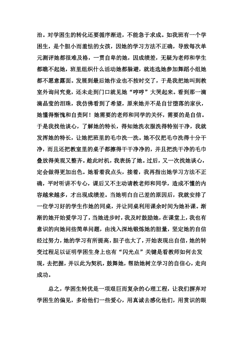 如何做好学困生转优点滴体会_第3页