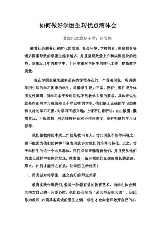 如何做好学困生转优点滴体会