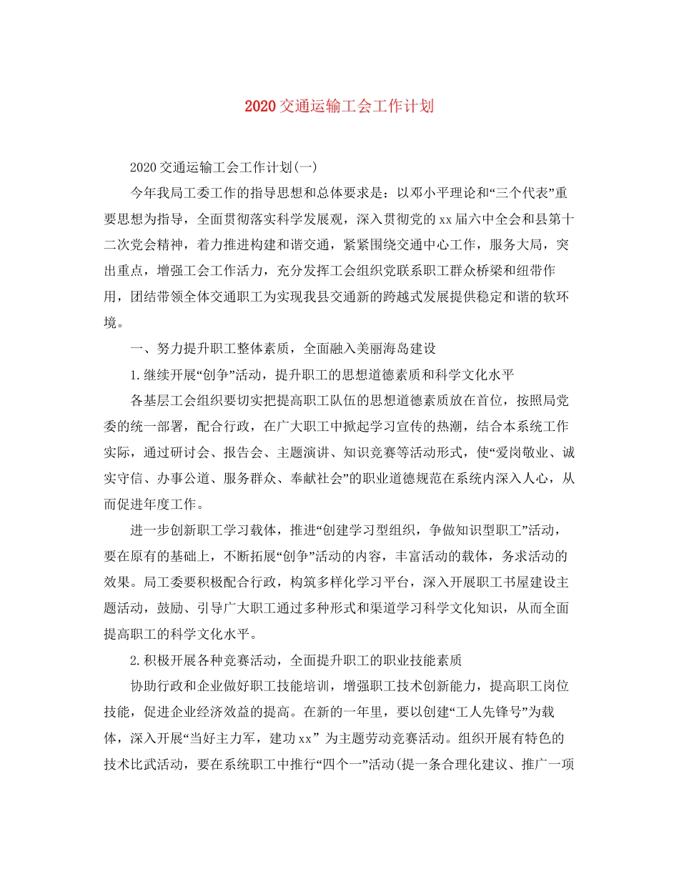 交通运输工会工作计划_第1页