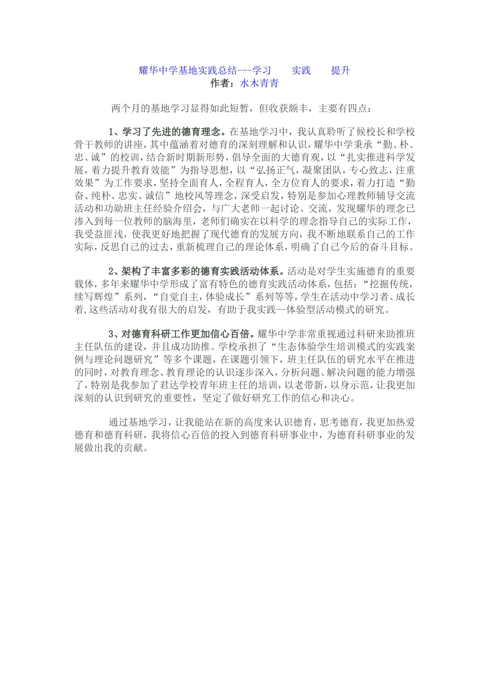 耀华中学基地实践总结_第1页