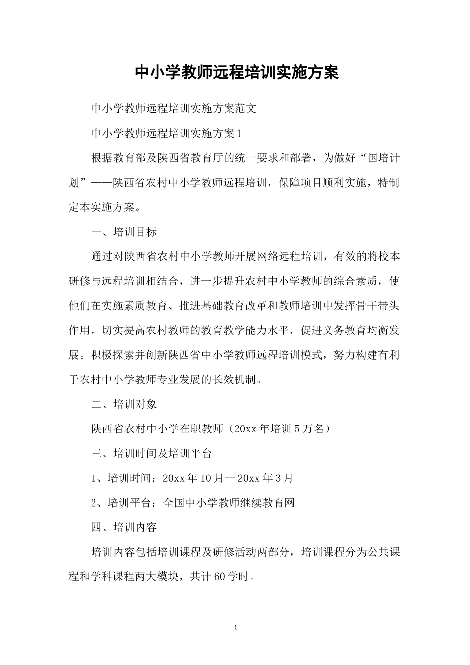 中小学教师远程培训实施方案_第1页