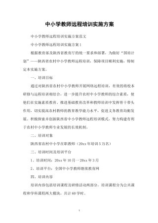 中小学教师远程培训实施方案