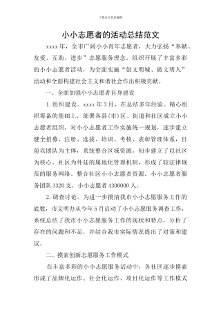 小小志愿者的活动总结范文