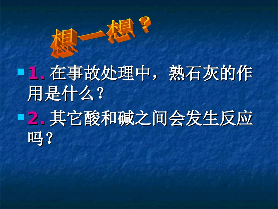 课题2　酸和碱之间会发生什么反应2_第3页