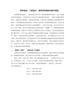 善待错误，巧抓意外，演绎别样精彩的数学课堂