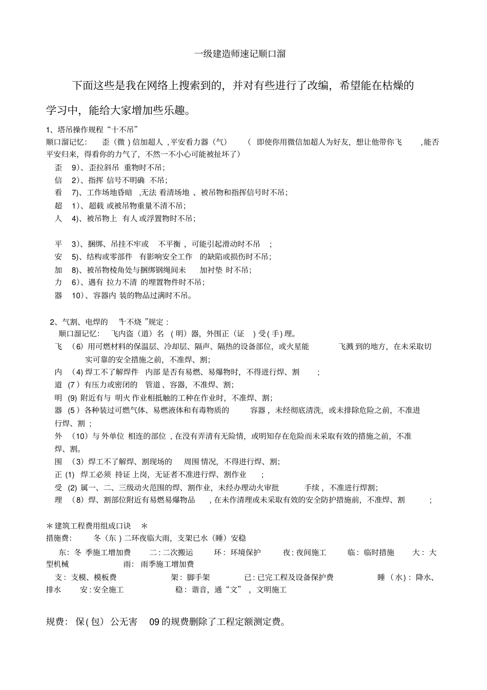 一建速记顺口溜_第1页