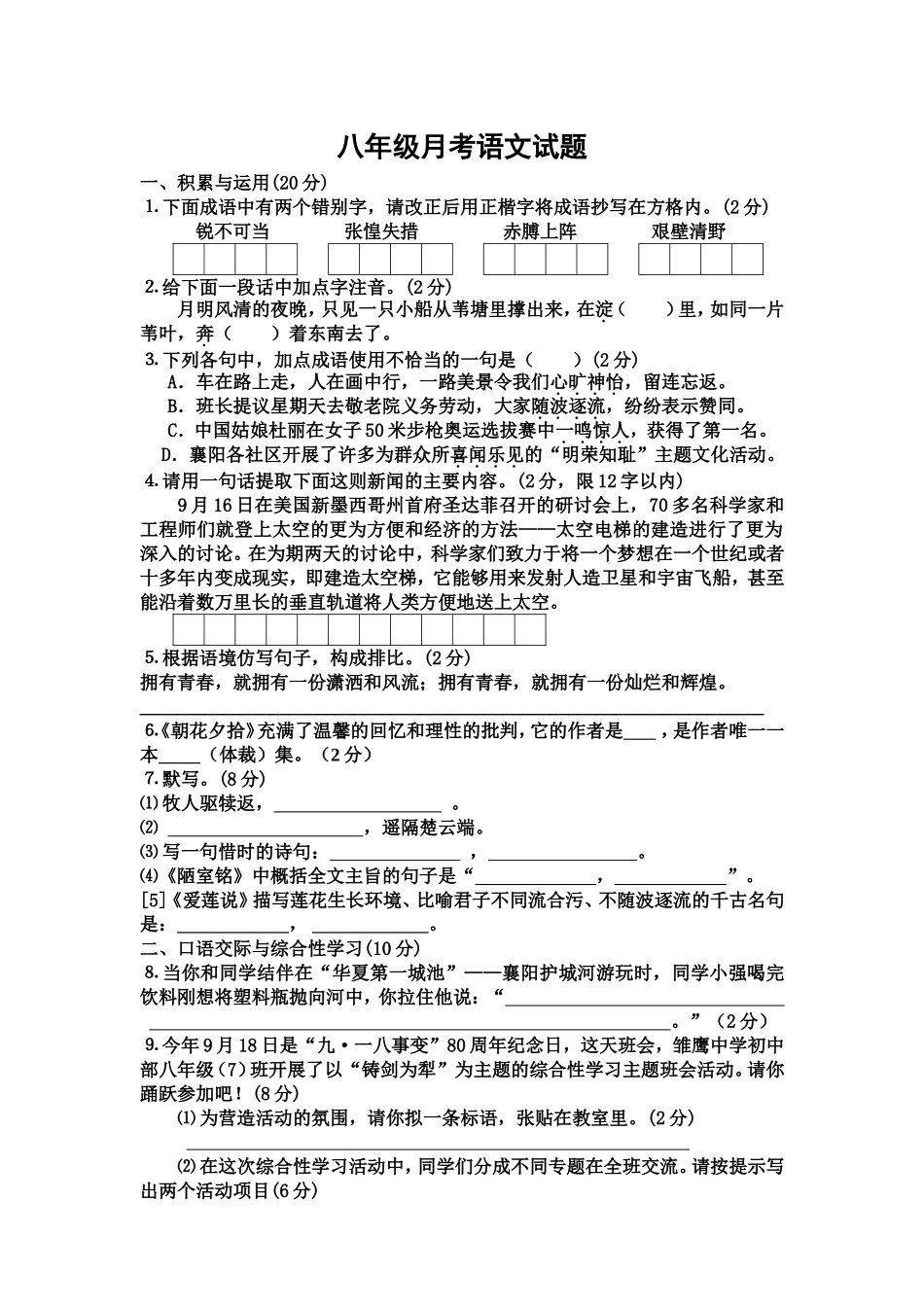 八年级月考语文试题_第1页