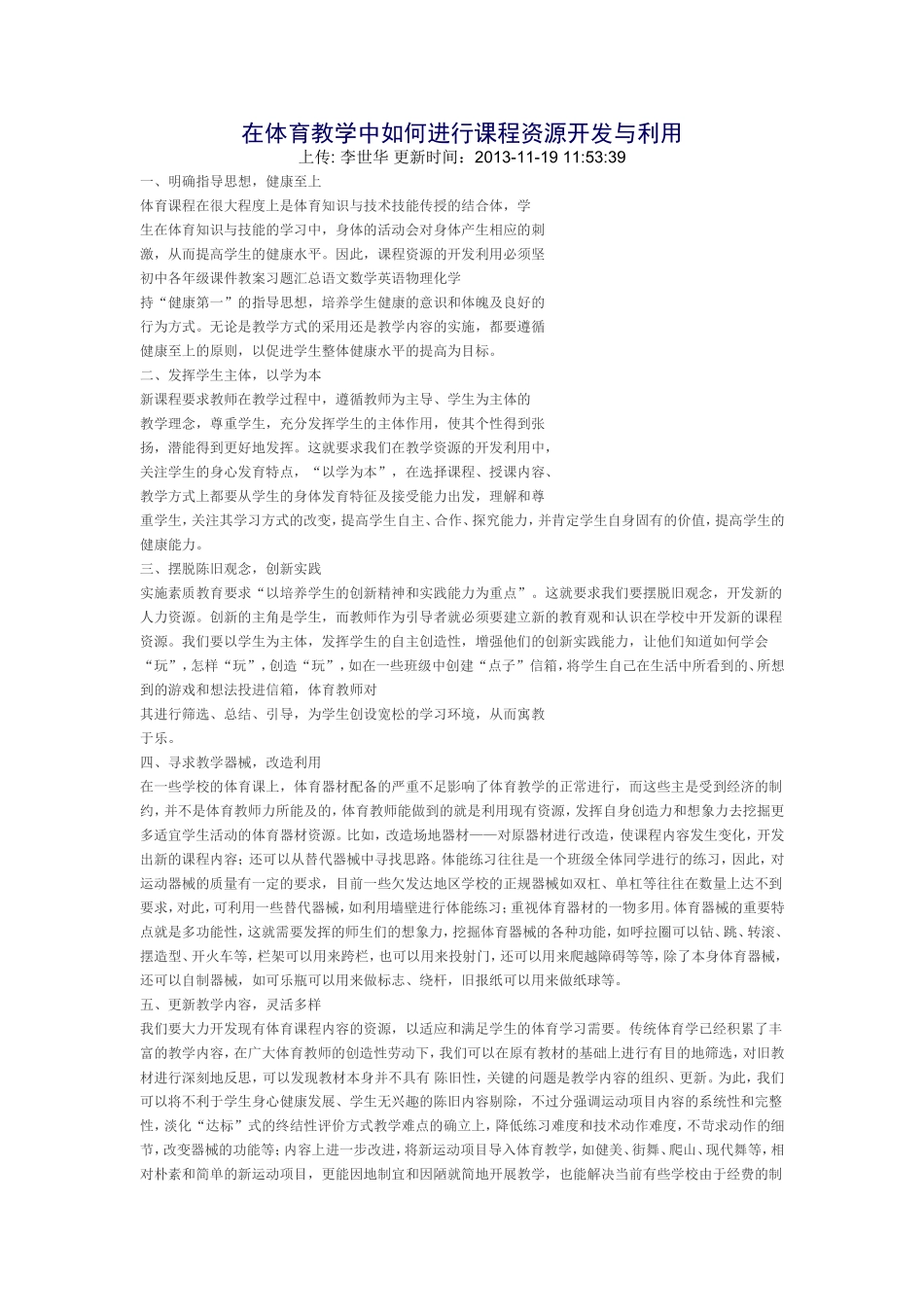 在体育教学中如何进行课程资源开发与利用_第1页