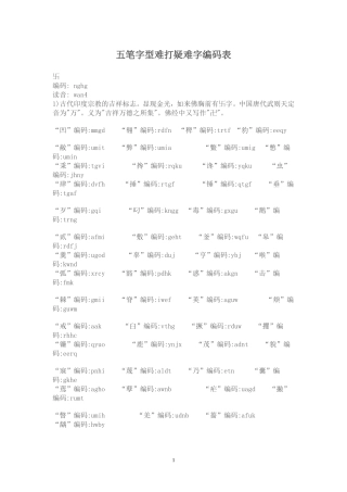 五笔字型难字编码