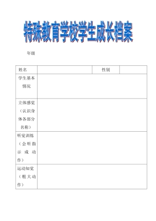 特珠教育学校学生成长档案MicrosoftWord文档
