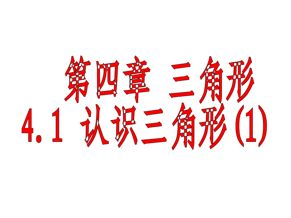 认识三角形课件_第1页