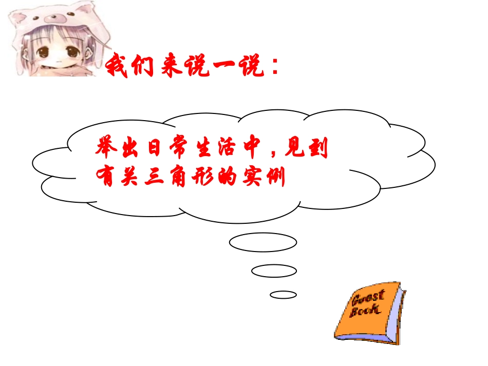 认识三角形课件_第2页