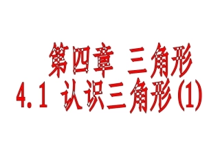 认识三角形课件