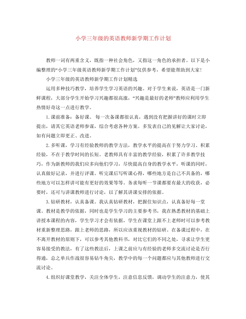 小学三年级的英语教师新学期工作计划_第1页