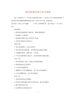 幼儿园12月份工作计划表