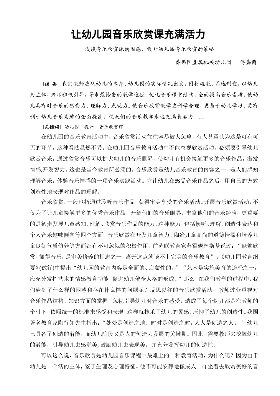 傅嘉茵番禺机关幼让幼儿园音乐欣赏课更充满活力—提升幼儿园音乐欣赏的策略_第2页