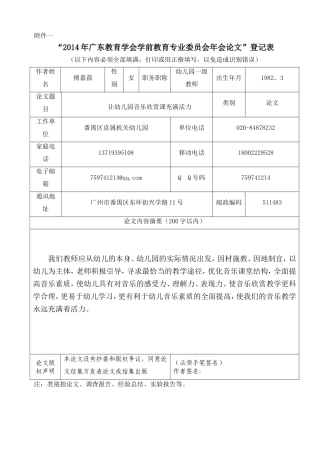 傅嘉茵番禺机关幼让幼儿园音乐欣赏课更充满活力—提升幼儿园音乐欣赏的策略