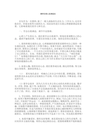 教师自我心里调适法