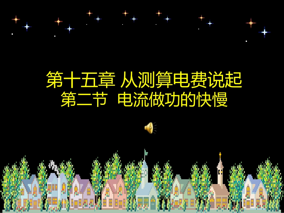 第十五章从测算电_第1页