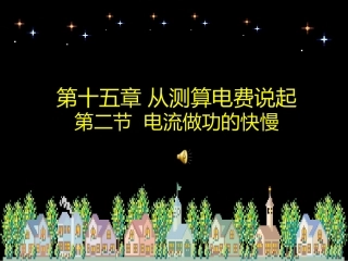 第十五章从测算电