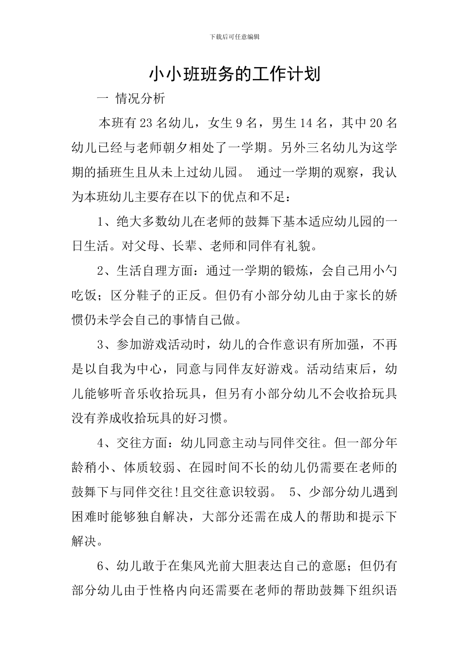 小小班班务的工作计划_第1页