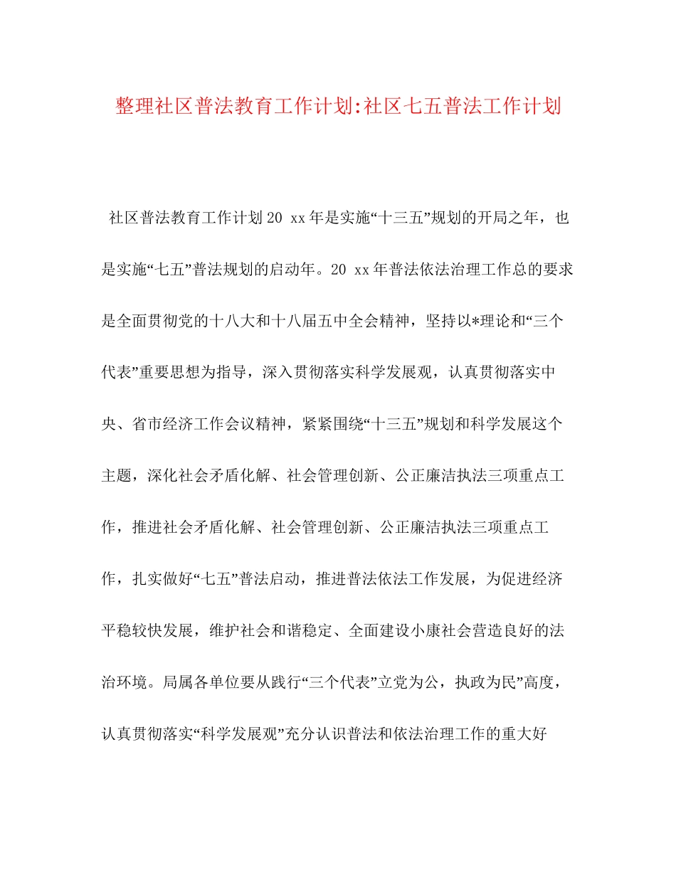 整理社区普法教育工作计划社区七五普法工作计划_第1页